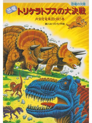 cover image of 恐竜トリケラトプスの大決戦